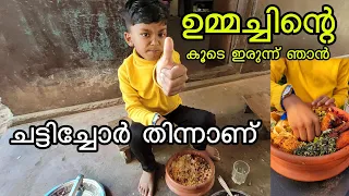ഉമ്മച്ചിന്റെ കൂടെ ഇരുന്ന് ഞാൻ ചട്ടിച്ചോർ തിന്നാണ് നിങ്ങളും വരുന്നോ | Chattichor eating with mother
