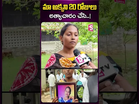 మా అక్కని 20 రోజులు.. #latestnewsupdates #guntur #sister #parents #news #viral #latestnews #sumantv