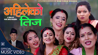 36 जना गायिकाको आवाजमा तीज गित- Ahileko Teej अहिलेको तिज
