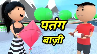 JOKE OF - BHABHI KI PATANGBAAZI ( भाभी की पतंगबाज़ी ) - Comedy time toons