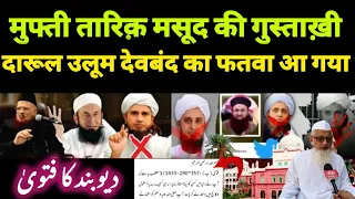 Mufti Tariq Masood ki Gustaakhi | Mufti alam Aa gaya darul uloom deoband ka fatwa | Mufti alam qasmi