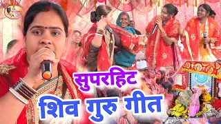 रितु रानी का सुपरहिट शिव गुरु गीत,आप भी झूम उठेगेंshiv charcha ke geet,shiv guru Bhajan,Shiv charcha