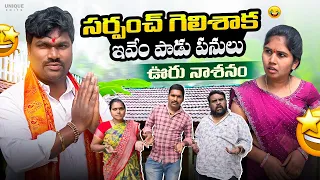 Sarpanch gelishaaka evem paadu panulu 😜🤦🏻‍♂️ || Balraj Akkam || Balraj Akkam1 ||