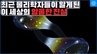 지금까지 존재했던 우주의 희망적인 가설이 틀렸다는 충격적인 소식