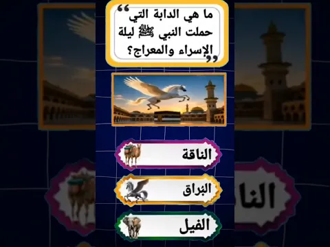 اسئلة دينية #اسئلة واجوبة #اكسبلور ثقافة عامة #إختبر ثقافتك .🧠