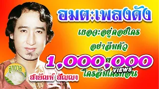 อมตะเพลงดัง - สายัณห์ สัญญา เธอจะอยู่คอยใคร อย่าลืมตัว ยืนใจลอยคอยแฟน  [ลูกตาล]