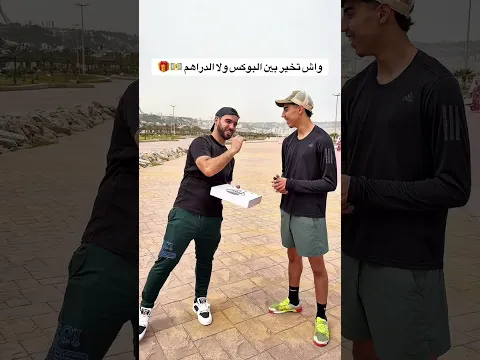 وانت واش تختار بين البوكس و الدراهم 👀💵🎁