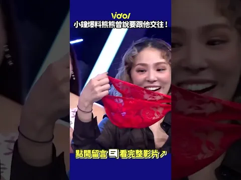 #小鐘 爆料 #熊熊 曾說要跟他交往！#shorts