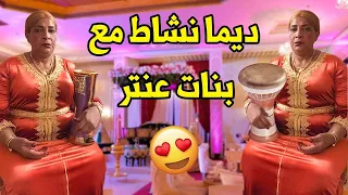بنات عنتر منوضينها في حفلة ويلي ويلي طايح كثر من النايض 😍💃🏼