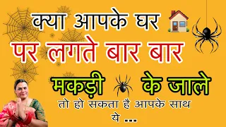 क्या आपके घर पर लगते हैं बार बार मकड़ी 🕷 के जाले तो आपके साथ हो सकता है ये