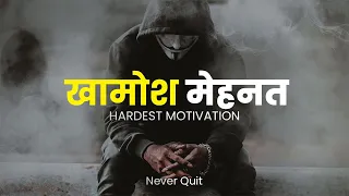 खामोश मेहनत मतलब बड़ी कामियाबी | HARDEST MOTIVATIONAL VIDEO | BEST HINDI MOTIVATION | Never Quit