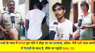 पत्नी के लिए पागल हुए पति ने तोड़ा घर का दरवाजा, बोला कमरें में मेरी पत्नी नेपाली के साथ है