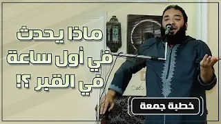 ماذا يحدث في أول ساعة في القبر ؟! | #خطبة_جمعة | د . حازم شومان