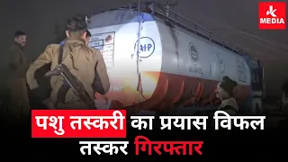 पशु तस्क'री का प्रयास विफल