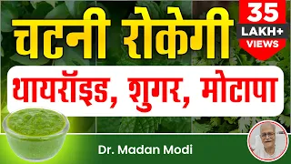 कमाल की चटनी चाटिए, रोकेगी थायराइड, शुगर, मोटापा | Stop thyroid, sugar, obesity | Kitchen Therapy