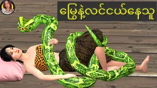 ယောက်ျားခရီးသွားနေတုန်းမြွေနဲ့ဖောက်ပြန်တဲ့အမျိုးသမီး...