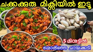 ചക്കക്കുരു മിക്സിയിൽ ഇടൂ വെറും 5 മിനുട്ടിൽ മൊരിഞ്ഞ ചായക്കടി എത്ര കഴിച്ചാലും കൊതി തീരൂലാ മക്കളെ