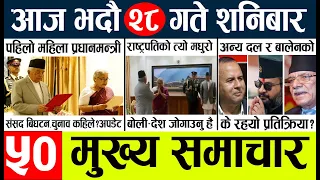 News🔴today nepali news aaj ka mukhya samachar taja l