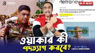 ওয়াকার সাহেব কী পদত্যাগ করবে || Pinaki Bhattacharya || The Untold about Genaral wakaer