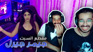 مقطع السبت : جيمر جيرل