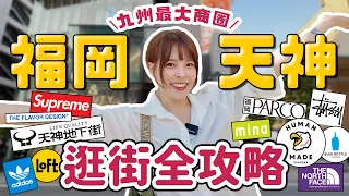 九州系列#5 福岡天神一日逛街行程全攻略！各大潮牌/必買日牌/超美天神地下街/在劇院客製香水/九州唯一藍瓶咖啡/買精品就選這兩間百貨｜Tenjin Fukuoka｜心甜Christy
