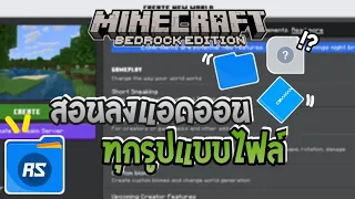 สอนลงแอดออนมายคราฟที่ถูกต้อง อย่างละเอียดทุกนามสกุลไฟล์ ล่าสุด! (1.19-1.22) Install Addon Minecraft
