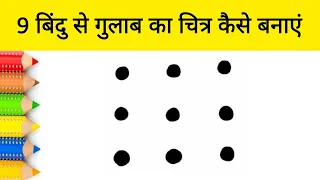 9 बिंदु से गुलाब का चित्र कैसे बनाएं I how to Draw a rose Flower step by step easy Drawing
