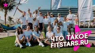 Что такое FitStars.ru ?