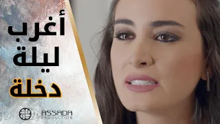 ما وافقت يدخل عليها بليلة دخلتها والنتيجة كانت هيك 😱😱 مسلسل بلحظة