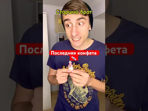 Старший и младший брат / последняя конфета 🍬 #юмор #рекомендации #приколы
