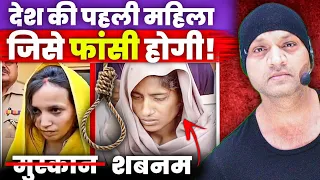पहली महिला, जिसे फांसी होने वाली है #kumarsir #trendingvideo #meerut #awareness #education #facts