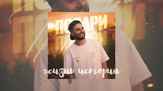 Mais - Подари (Official Audio)