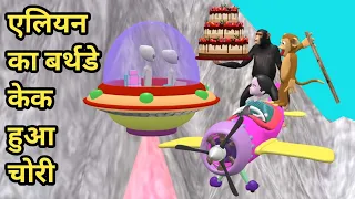 Alien ka cake chura liya gorilla ne | desi comedy video | joke of | cs bisht vines