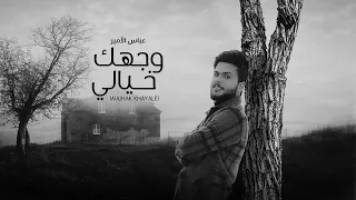 عباس الامير  - وجهك خيالي / Abbas Alameer - Wajhak Khiyali [Official Lyric Video] (2021)