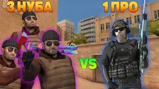 1 ПРО VS 3 НУБА В STANDOFF 2 | КТО СИЛЬНЕЕ?!
