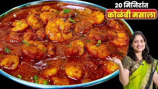 खाल्यानंतर चव विसरणार नाही अस्सा झणझणीत कोळंबी मसाला | Kolambi Masala | Prawn Masala Saritas Kitchen