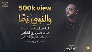 ترند والنبي يما💫فلسطينية يما💫منوعات 💫الفنان نور الرجبي 2026 جديد
