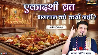 एकादशी व्रत भगवान को क्यों नहीं ? #ekadashi #ekadashivrat #special #video #devotional #lalgovinddas