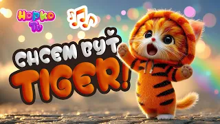 Chcem byť Tiger! | @HopkoTV Pesničky pre detičky SK