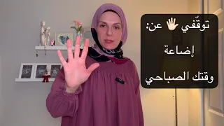 لا تهدري صباحاتك واتّبعي 5 إستراتيجيّات ترتّب وقتك صباحاً😍