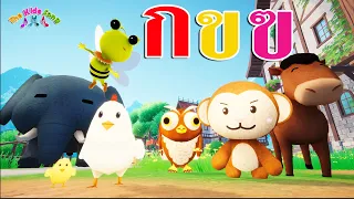 เพลง ก เอ๋ย ก ไก่ แบบดั้งเดิม  การ์ตูนน่ารักๆ - เพลงเด็ก 2565 By The Kids Song