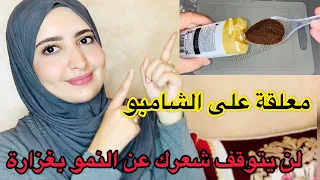 ضعيها في الشامبو ,لن يتوقف شعرك عن النمو بغزارة ,ولن يتساقط بعد اليوم,ينبت الفراغات, يطيل الشعر