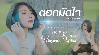 ตอกมัดใจ - น้องนุช ประทุมทอง นิลวัน Cover  [Original แมน มอเตอร์ไซค์]
