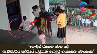 “හොඳින් බලන්න වෙන දේ! ඇඹිලිපිටිය සිද්ධියේ කවුරුත් නොදුටු භයානකම මොහොත” | Citizen News