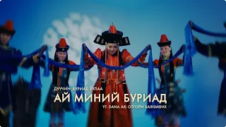 АЙ МИНИЙ БУРИАД - БУРИАД ЗУЛАА Ai Minii Buriad - Buriad Zulaa Буряад дуун - Буряад Ч.Энхзул
