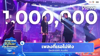 Bedroom Audio - เพลงที่เธอไม่ฟัง | Thailand Music Countdown EP.4 2 JUNE 2024