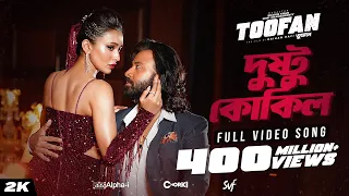 Dushtu Kokil (দুষ্টু কোকিল) | Toofan | Shakib Khan, Mimi, Kona, Akassh, Raihan |Alpha-i|Chorki | SVF