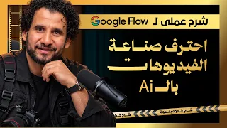 المهارة الأكثر طلباً في 2026 🚀 صناعة الفيديوهات بالذكاء الاصطناعي مع Google Flow