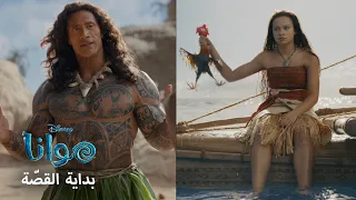 موانا | بداية القصّة