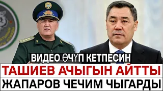 ТАШИЕВ АЧЫГЫН АЙТТЫ! ЖАПАРОВ ЧЕЧИМ ЧЫГАРДЫ